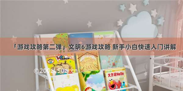 「游戏攻略第二弹」文明6游戏攻略 新手小白快速入门讲解