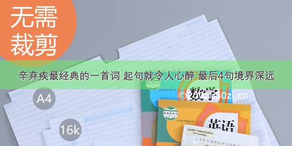 辛弃疾最经典的一首词 起句就令人心醉 最后4句境界深远