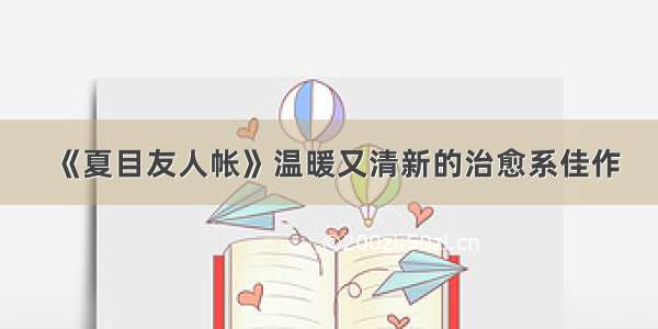 《夏目友人帐》温暖又清新的治愈系佳作