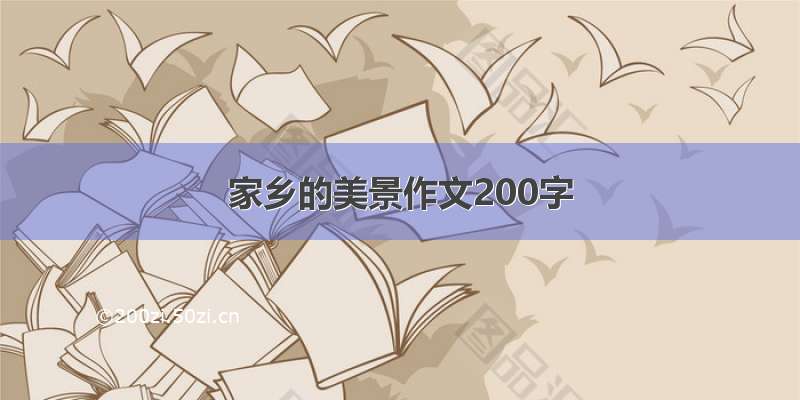 家乡的美景作文200字