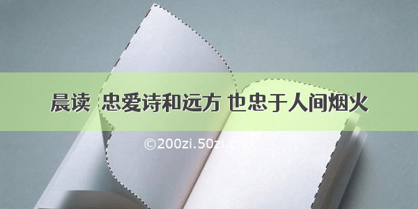 晨读｜忠爱诗和远方 也忠于人间烟火