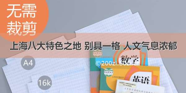 上海八大特色之地 别具一格 人文气息浓郁