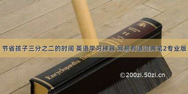 节省孩子三分之二的时间 英语学习神器 网易有道词典笔2专业版