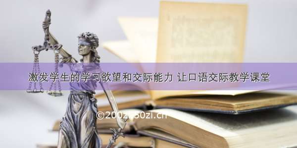 激发学生的学习欲望和交际能力 让口语交际教学课堂