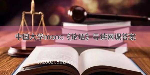 中国大学mooc《论语》导读网课答案