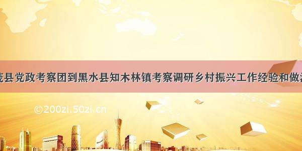 茂县党政考察团到黑水县知木林镇考察调研乡村振兴工作经验和做法