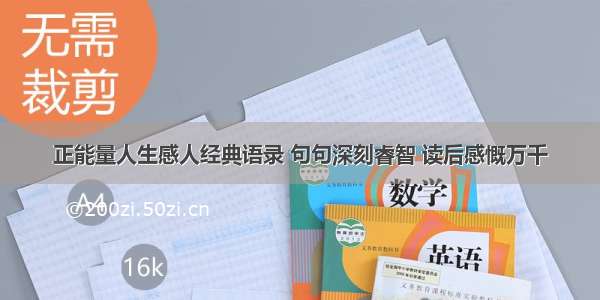 正能量人生感人经典语录 句句深刻睿智 读后感慨万千