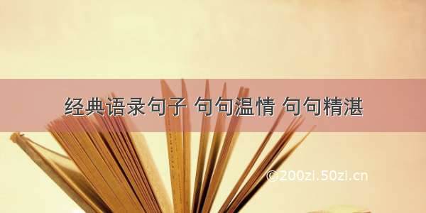 经典语录句子 句句温情 句句精湛