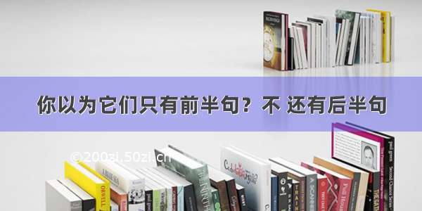 你以为它们只有前半句？不 还有后半句