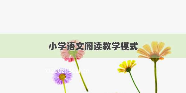 小学语文阅读教学模式