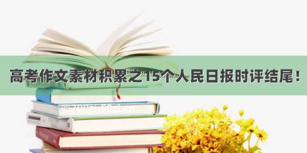 高考作文素材积累之15个人民日报时评结尾！