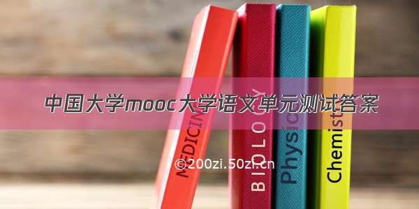 中国大学mooc大学语文单元测试答案