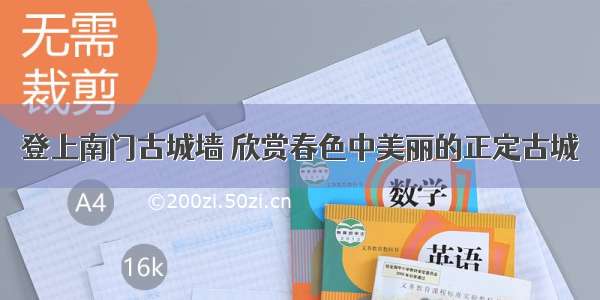 登上南门古城墙 欣赏春色中美丽的正定古城