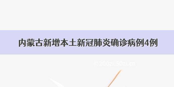 内蒙古新增本土新冠肺炎确诊病例4例