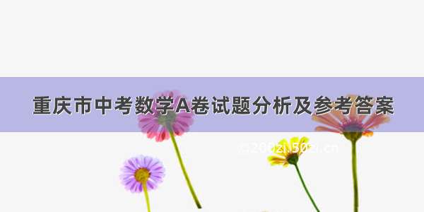 重庆市中考数学A卷试题分析及参考答案