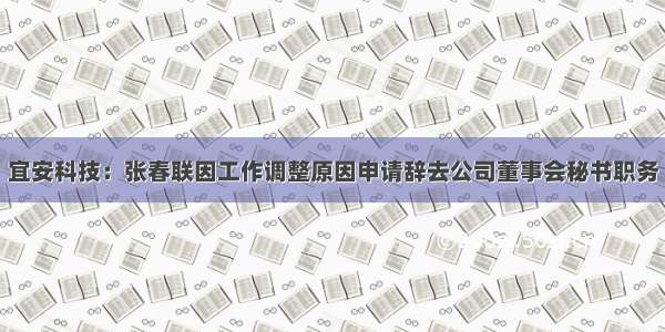 宜安科技：张春联因工作调整原因申请辞去公司董事会秘书职务