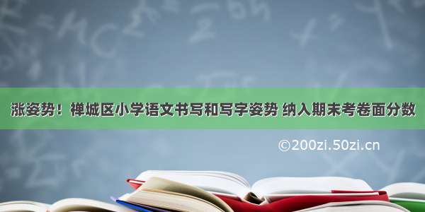 涨姿势！禅城区小学语文书写和写字姿势 纳入期末考卷面分数