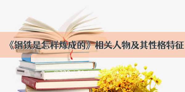 《钢铁是怎样炼成的》相关人物及其性格特征