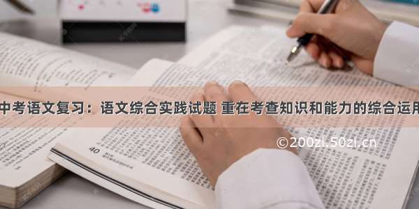 中考语文复习：语文综合实践试题 重在考查知识和能力的综合运用