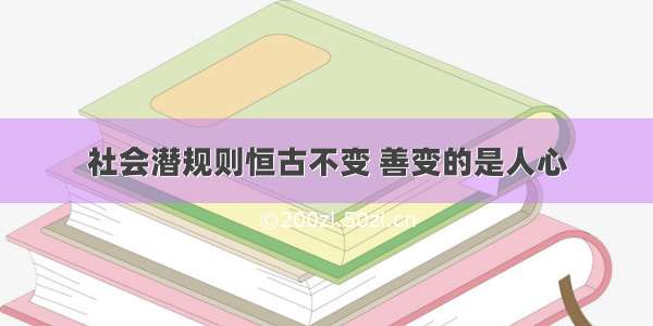 社会潜规则恒古不变 善变的是人心