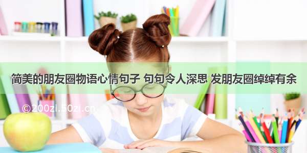 简美的朋友圈物语心情句子 句句令人深思 发朋友圈绰绰有余