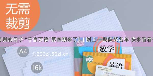 今日特别的日子 “千言万语”第四期来了！| 附上一期获奖名单 快来看看有你吗