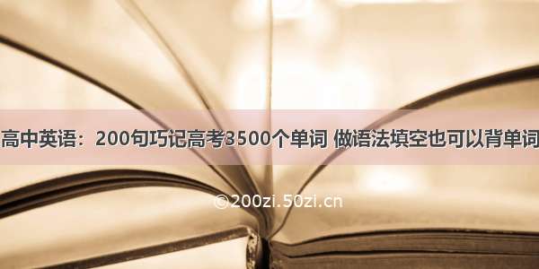 高中英语：200句巧记高考3500个单词 做语法填空也可以背单词