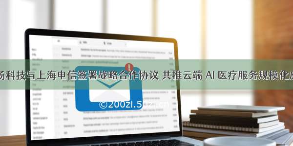 商汤科技与上海电信签署战略合作协议 共推云端 AI 医疗服务规模化应用