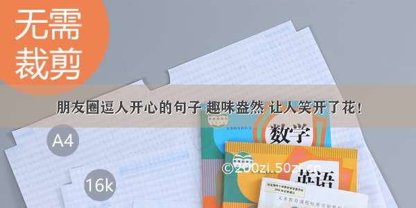 朋友圈逗人开心的句子 趣味盎然 让人笑开了花！