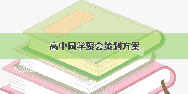 高中同学聚会策划方案