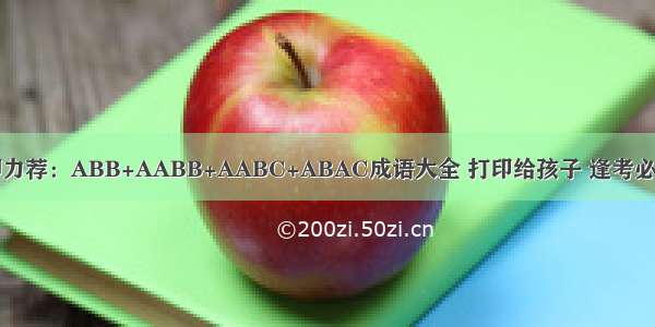 董卿力荐：ABB+AABB+AABC+ABAC成语大全 打印给孩子 逢考必满分