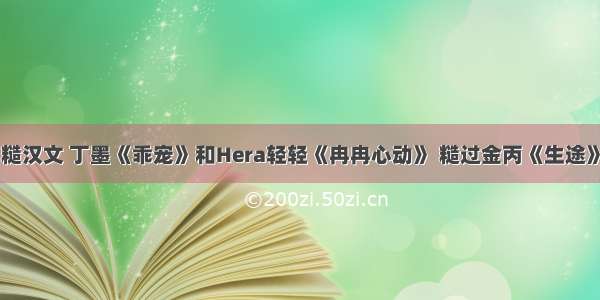 糙汉文 丁墨《乖宠》和Hera轻轻《冉冉心动》 糙过金丙《生途》