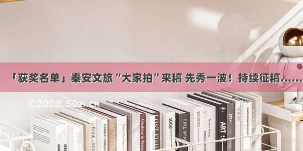 「获奖名单」泰安文旅“大家拍”来稿 先秀一波！持续征稿……