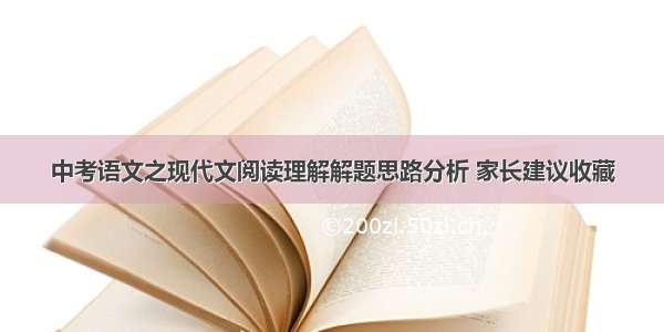 中考语文之现代文阅读理解解题思路分析 家长建议收藏