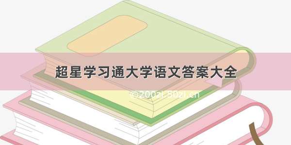 超星学习通大学语文答案大全