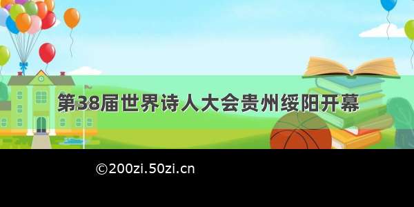 第38届世界诗人大会贵州绥阳开幕