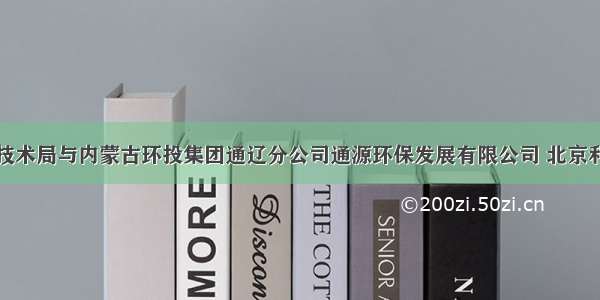 通辽市科学技术局与内蒙古环投集团通辽分公司通源环保发展有限公司 北京利奥生态科技