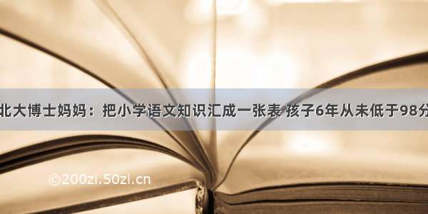 北大博士妈妈：把小学语文知识汇成一张表 孩子6年从未低于98分