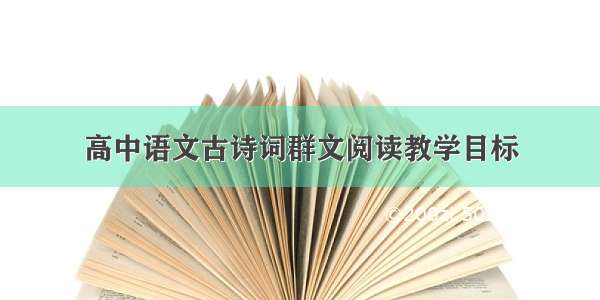 高中语文古诗词群文阅读教学目标