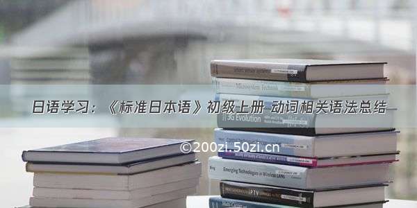 日语学习：《标准日本语》初级上册 动词相关语法总结