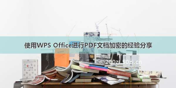 使用WPS Office进行PDF文档加密的经验分享