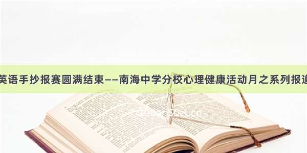 英语手抄报赛圆满结束——南海中学分校心理健康活动月之系列报道