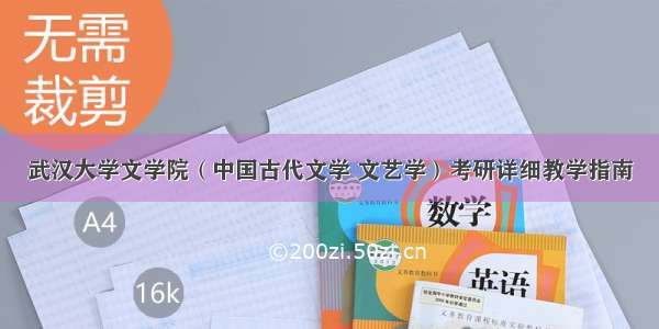 武汉大学文学院（中国古代文学 文艺学）考研详细教学指南