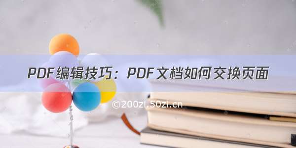 PDF编辑技巧：PDF文档如何交换页面