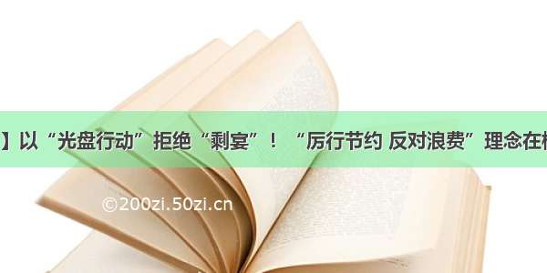 【文明用餐】以“光盘行动”拒绝“剩宴”！“厉行节约 反对浪费”理念在梅州蔚然成风