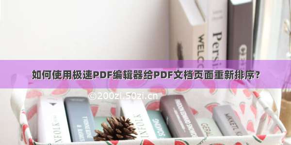 如何使用极速PDF编辑器给PDF文档页面重新排序？