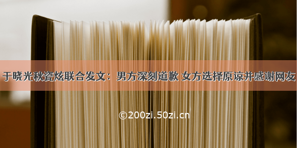 于晓光秋瓷炫联合发文：男方深刻道歉 女方选择原谅并感谢网友