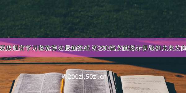 深度强化学习探索算法最新综述 近200篇文献揭示挑战和未来方向