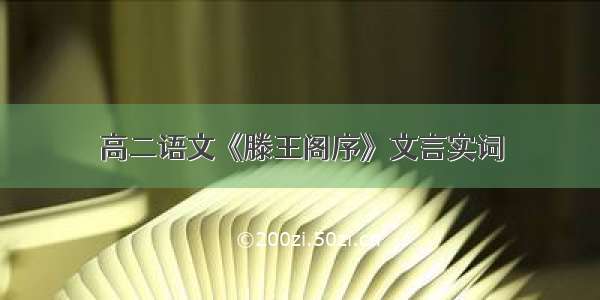 高二语文《滕王阁序》文言实词