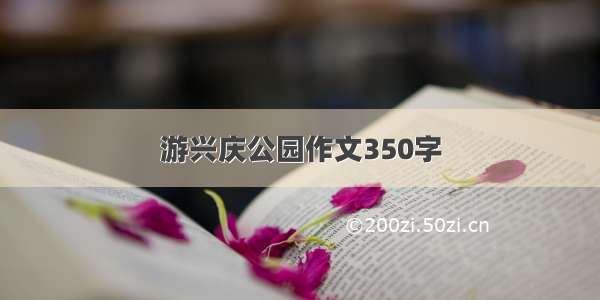 游兴庆公园作文350字